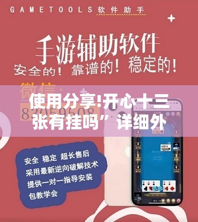 使用分享!开心十三张有挂吗	”详细外挂透视辅助软件教程