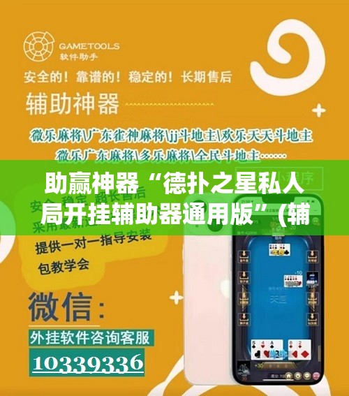 助赢神器“德扑之星私人局开挂辅助器通用版”(辅助神器)开挂详细教程