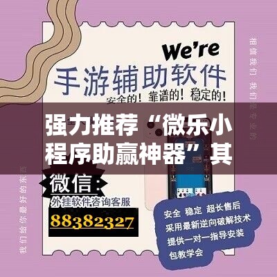 强力推荐“微乐小程序助赢神器”其实确实有挂