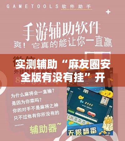 实测辅助“麻友圈安全版有没有挂”开挂详细教程