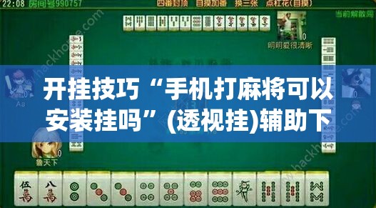 开挂技巧“手机打麻将可以安装挂吗”(透视挂)辅助下载教程