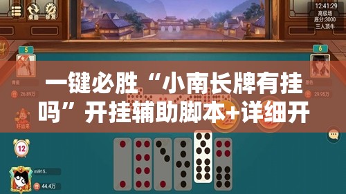 一键必胜“小南长牌有挂吗”开挂辅助脚本+详细开挂安装教程