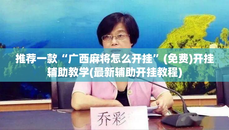 推荐一款“广西麻将怎么开挂”(免费)开挂辅助教学(最新辅助开挂教程)