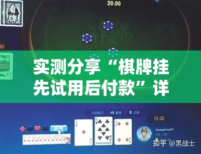 实测分享“棋牌挂先试用后付款	”详细分享装挂步骤