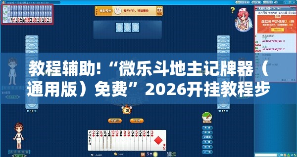 教程辅助!“微乐斗地主记牌器（通用版）免费”2026开挂教程步骤