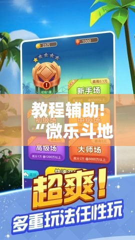 教程辅助!“微乐斗地主记牌器（通用版）免费”2026开挂教程步骤