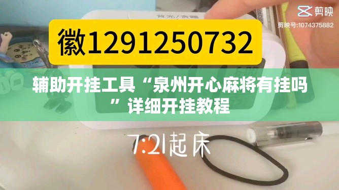 辅助开挂工具“泉州开心麻将有挂吗”详细开挂教程