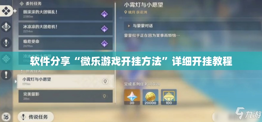 软件分享“微乐游戏开挂方法	”详细开挂教程