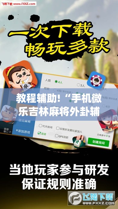 教程辅助!“手机微乐吉林麻将外卦辅助软件下载”(透视)其实确实有挂