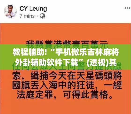 教程辅助!“手机微乐吉林麻将外卦辅助软件下载”(透视)其实确实有挂