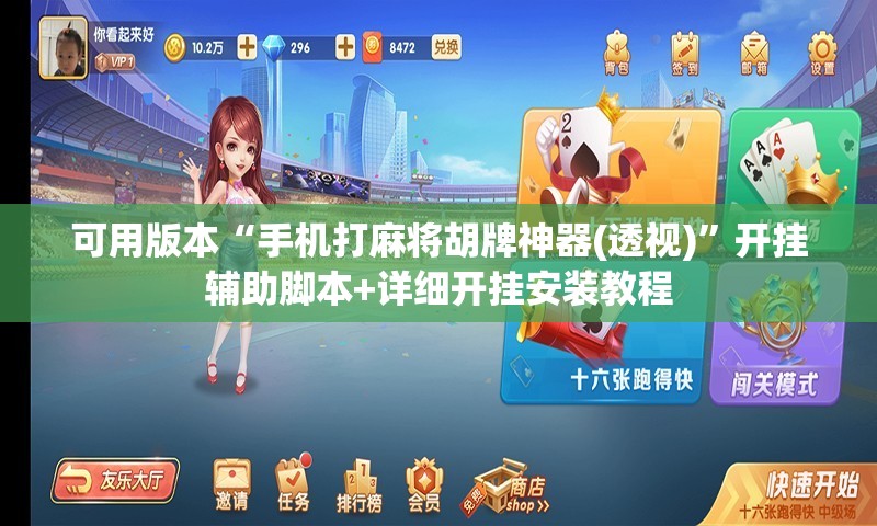 可用版本“手机打麻将胡牌神器(透视)”开挂辅助脚本+详细开挂安装教程