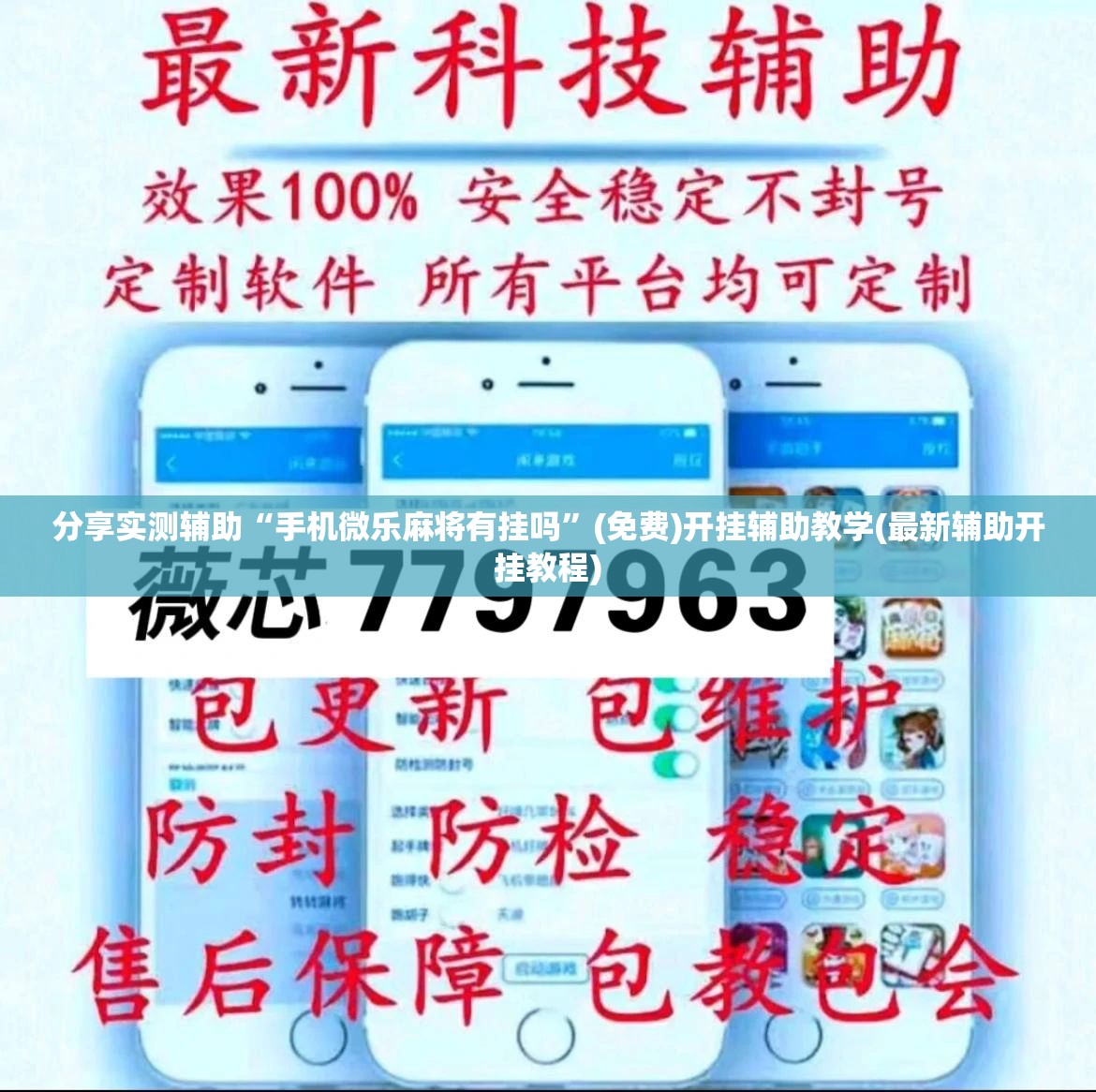 分享实测辅助“手机微乐麻将有挂吗”(免费)开挂辅助教学(最新辅助开挂教程)