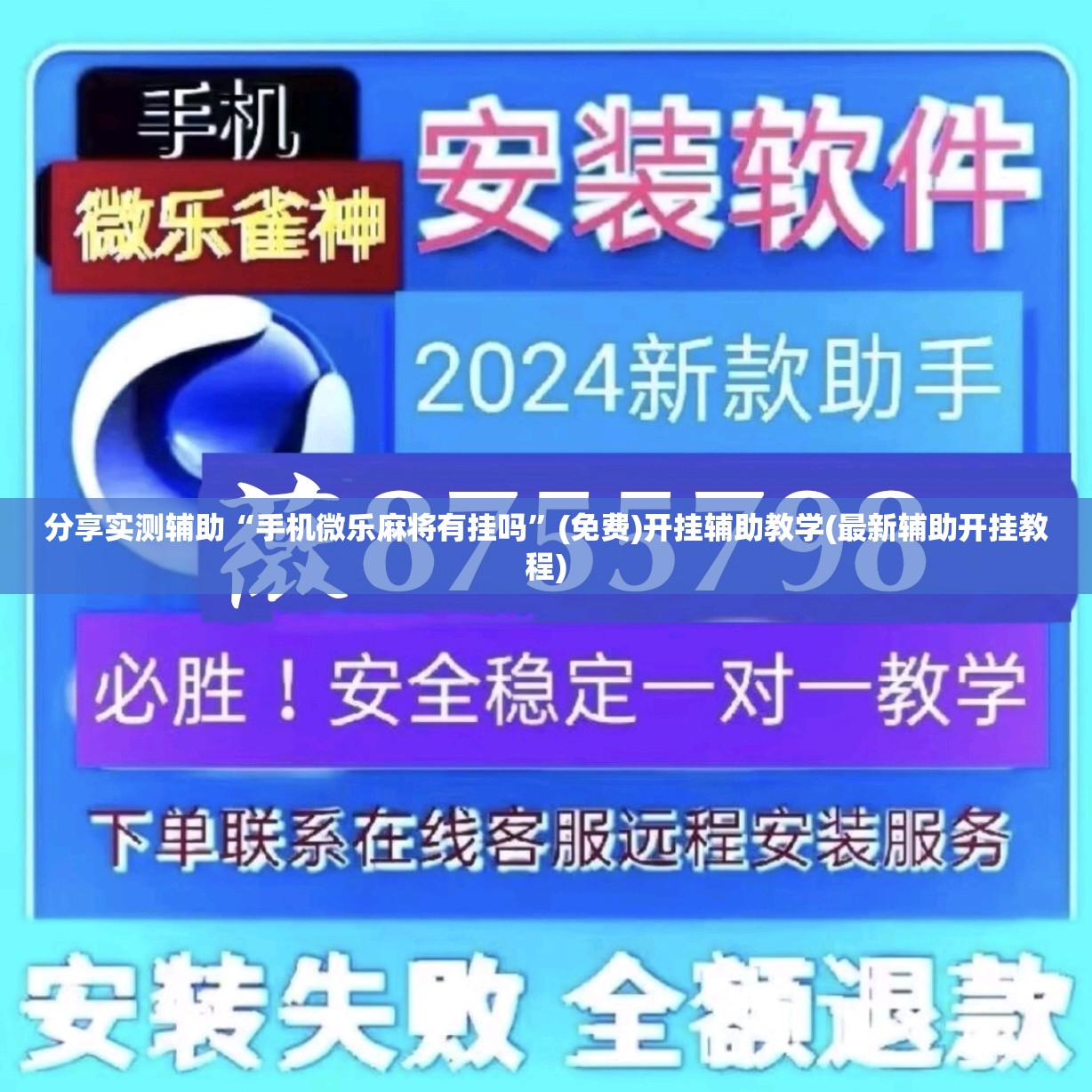 分享实测辅助“手机微乐麻将有挂吗	”(免费)开挂辅助教学(最新辅助开挂教程)