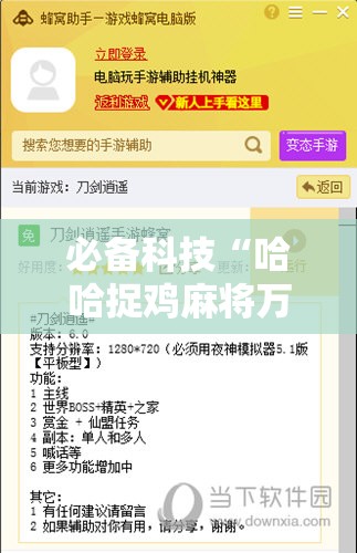 必备科技“哈哈捉鸡麻将万能开挂神器”详细外挂透视辅助软件教程