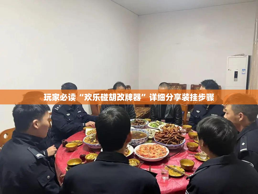 玩家必读“欢乐碰胡改牌器”详细分享装挂步骤