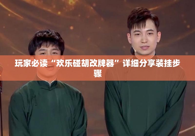 玩家必读“欢乐碰胡改牌器”详细分享装挂步骤