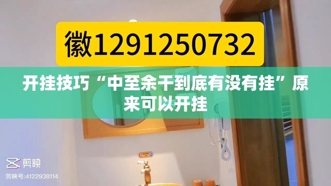 开挂技巧“中至余干到底有没有挂”原来可以开挂