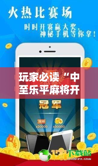玩家必读“中至乐平麻将开挂辅助器通用版”科技辅助神器手机版