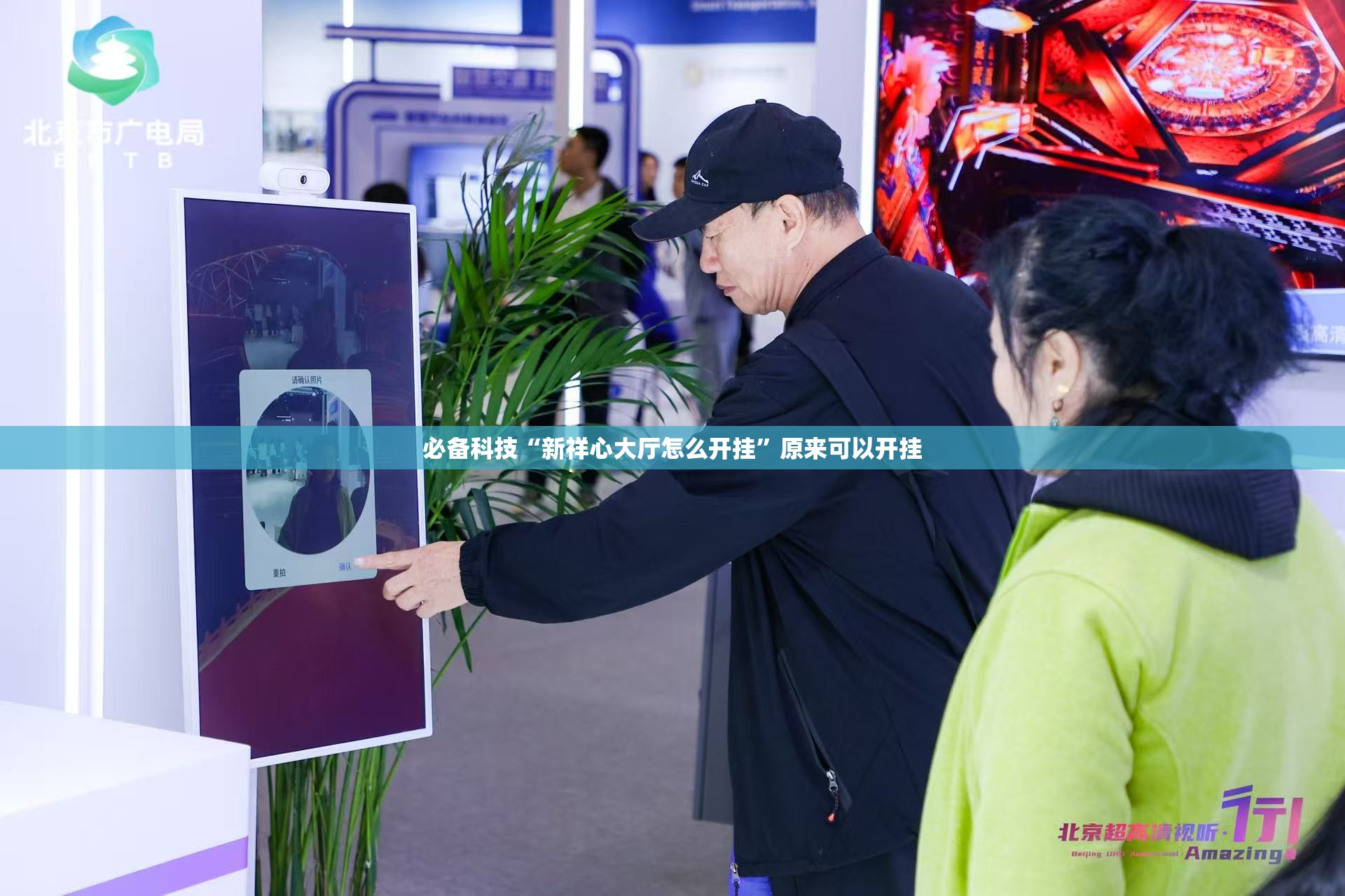 必备科技“新祥心大厅怎么开挂”原来可以开挂