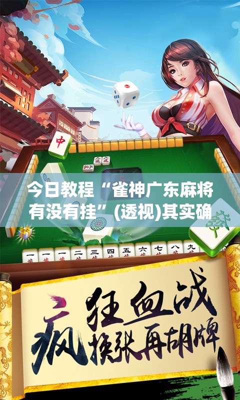 今日教程“雀神广东麻将有没有挂	”(透视)其实确实有挂