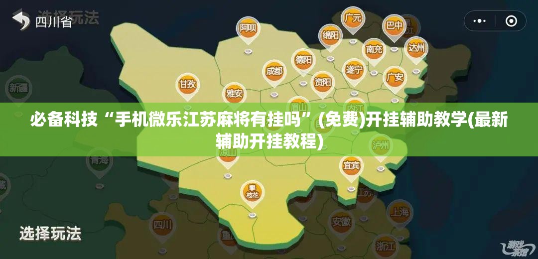 必备科技“手机微乐江苏麻将有挂吗”(免费)开挂辅助教学(最新辅助开挂教程)