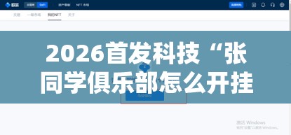 2026首发科技“张同学俱乐部怎么开挂”详细开挂教程