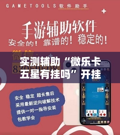 实测辅助“微乐卡五星有挂吗	”开挂详细教程