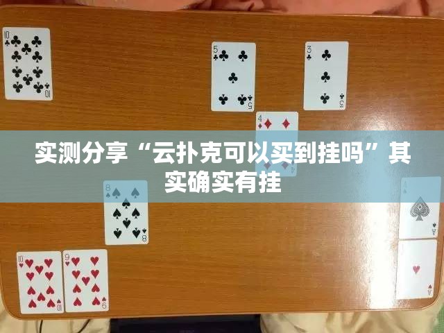 实测分享“云扑克可以买到挂吗”其实确实有挂
