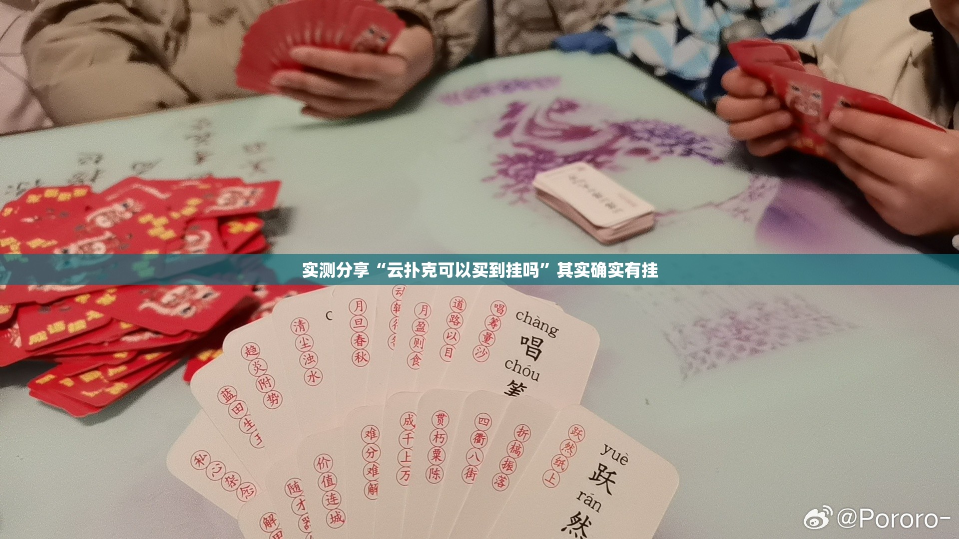 实测分享“云扑克可以买到挂吗”其实确实有挂