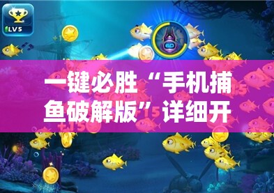一键必胜“手机捕鱼破解版”详细开挂教程