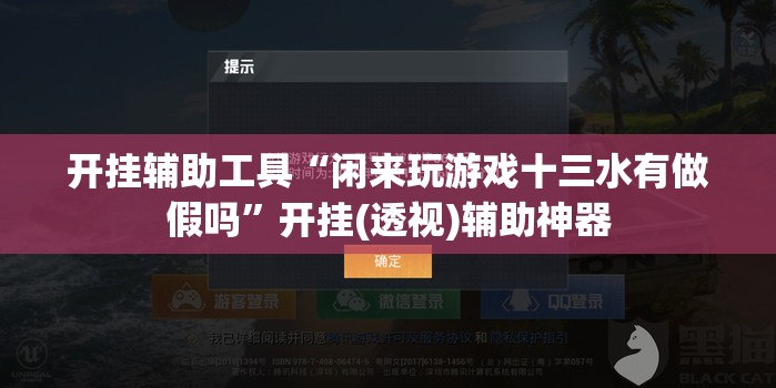 开挂辅助工具“闲来玩游戏十三水有做假吗	”开挂(透视)辅助神器