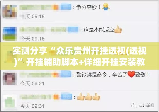 实测分享“众乐贵州开挂透视(透视)	”开挂辅助脚本+详细开挂安装教程