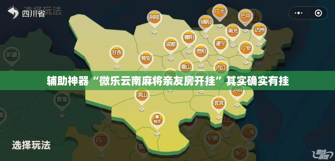 辅助神器“微乐云南麻将亲友房开挂”其实确实有挂