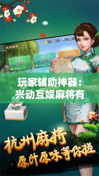 玩家辅助神器：兴动互娱麻将有挂吗”开挂辅助脚本+详细开挂安装教程