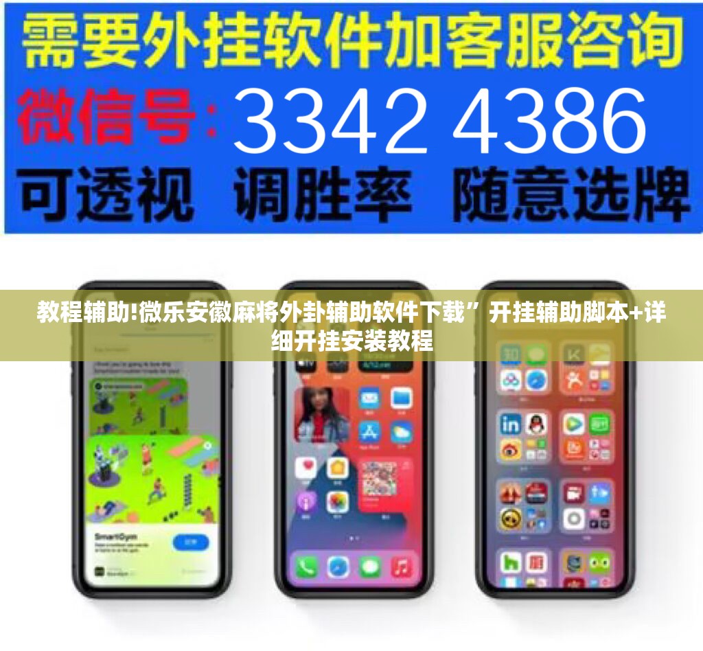 教程辅助!微乐安徽麻将外卦辅助软件下载”开挂辅助脚本+详细开挂安装教程
