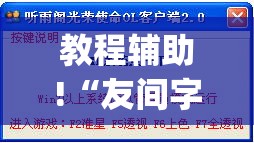 教程辅助!“友间字牌外卦辅助软件下载”(透视)其实确实有挂