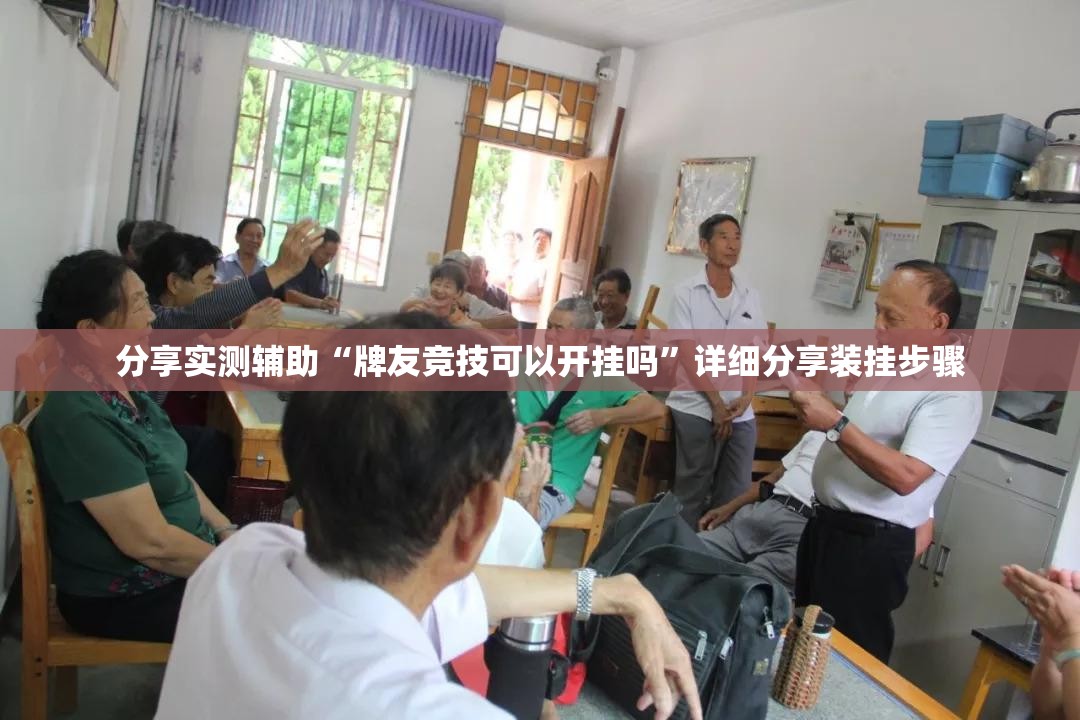分享实测辅助“牌友竞技可以开挂吗	”详细分享装挂步骤