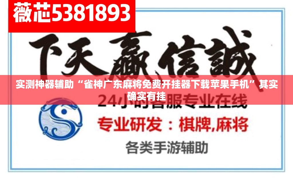 实测神器辅助“雀神广东麻将免费开挂器下载苹果手机	”其实确实有挂