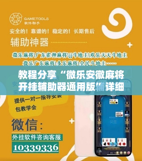 教程分享“微乐安徽麻将开挂辅助器通用版”详细分享装挂步骤