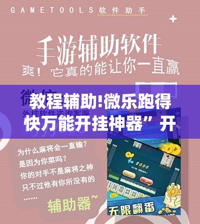 教程辅助!微乐跑得快万能开挂神器”开挂(透视)最新辅助详细