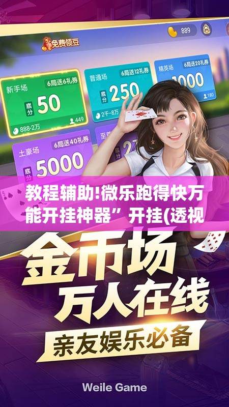 教程辅助!微乐跑得快万能开挂神器”开挂(透视)最新辅助详细