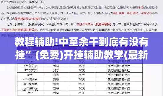 教程辅助!中至余干到底有没有挂”(免费)开挂辅助教学(最新辅助开挂教程)