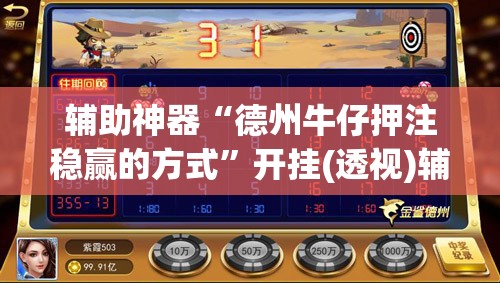 辅助神器“德州牛仔押注稳赢的方式	”开挂(透视)辅助教程