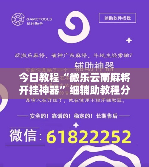 今日教程“微乐云南麻将开挂神器”细辅助教程分享