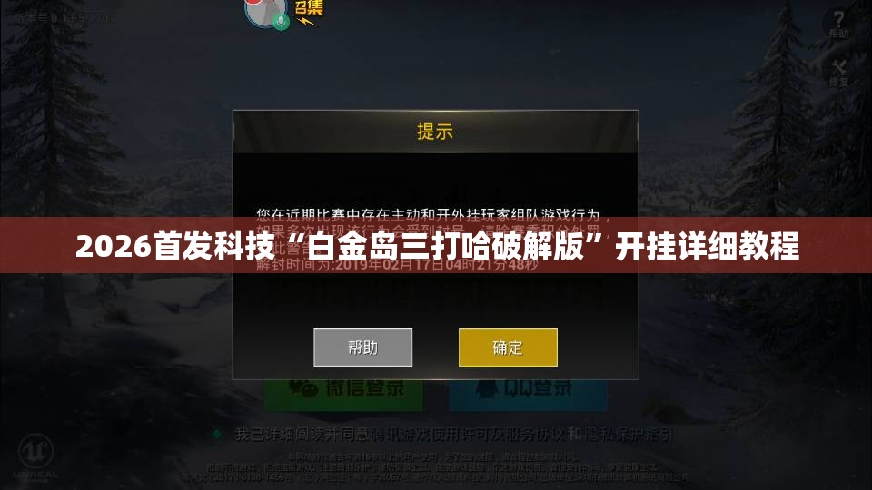 2026首发科技“白金岛三打哈破解版	”开挂详细教程