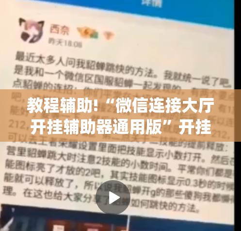 教程辅助!“微信连接大厅开挂辅助器通用版”开挂(透视)辅助教程