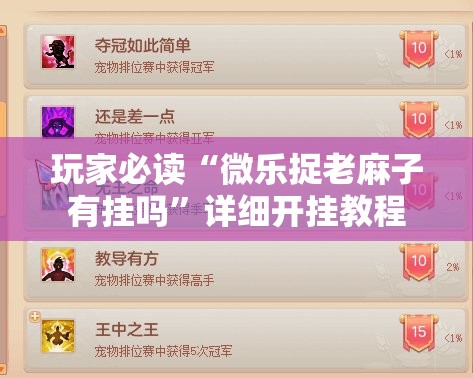 玩家必读“微乐捉老麻子有挂吗”详细开挂教程