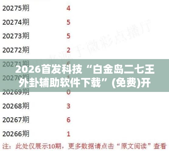2026首发科技“白金岛二七王外卦辅助软件下载”(免费)开挂辅助教学(最新辅助开挂教程)