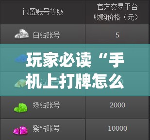 玩家必读“手机上打牌怎么开挂”(透视挂)辅助下载教程