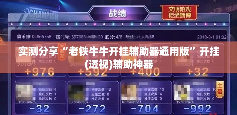 实测分享“老铁牛牛开挂辅助器通用版”开挂(透视)辅助神器